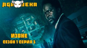 AgaJeka. Извне Сезон 1 серия 3