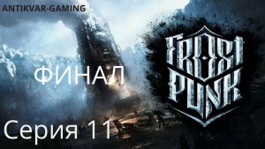 Frostpunk. Мое самое депрессивное прохождение. Серия №11. Финал