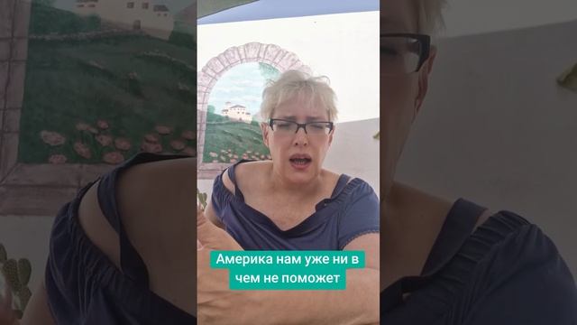 Америка нам уже ни в чем не поможет смотреть онлайн