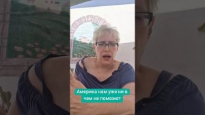 Америка нам уже ни в чем не поможет
