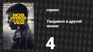 Увидимся в другой жизни 4 серия «Водитель» (сериал, 2024)
