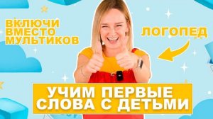 Учим первые слова с детьми. Учим глаголы