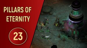 PILLARS OF ETERNITY - ЧАСТЬ 23 - АДРОВАЯ МАШИНА