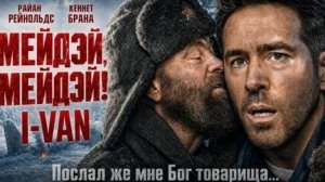 «Сигнал бедствия» Трейлер 2026 Русская озвучка Дубляж «Mayday Trailer  Райан Рейнольдс, Кеннет Брана