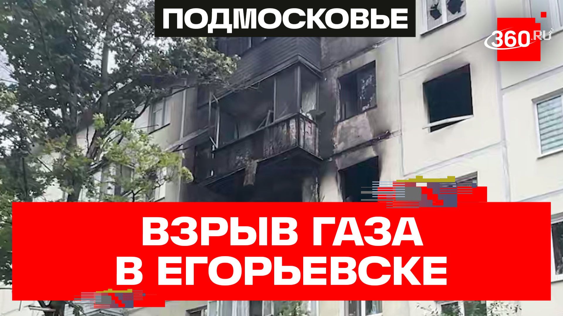 Взрыв газа в многоэтажке Егорьевска. Что известно смотреть онлайн