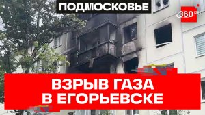 Взрыв газа в многоэтажке Егорьевска. Что известно