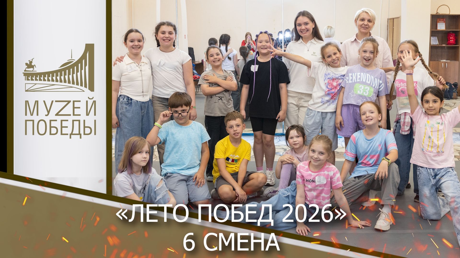 «Лето Побед 2026» 6 смена