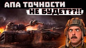 НАМ ОБЕЩАЛИ АП ТОЧНОСТИ... ОТВЕТ ЛЕСТЫ СПУСТЯ ГОД! | Мир Танков