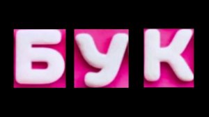 Бук