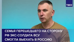Семья перешедшего на сторону РФ экс-солдата ВСУ смогла выехать в Россию