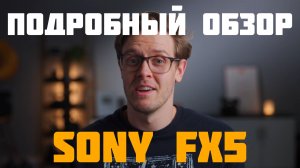 Sony FX5 подробный обзор и тест