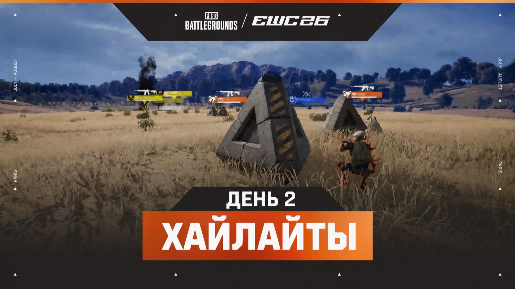 22.07.2026 | ХАЙЛАЙТЫ | Группа А - Группа С | День 2 | PUBG at EWC 26 смотреть онлайн