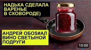 САМВЕЛ АДАМЯН, ОБЗОР ОТ СК, НАДЯ СДЕЛАЛА ВАРЕНЬЕ, АНДРЕЙ ОХАЯЛ ВИНО ПОДРУГИ ГРОМИЛЫ..