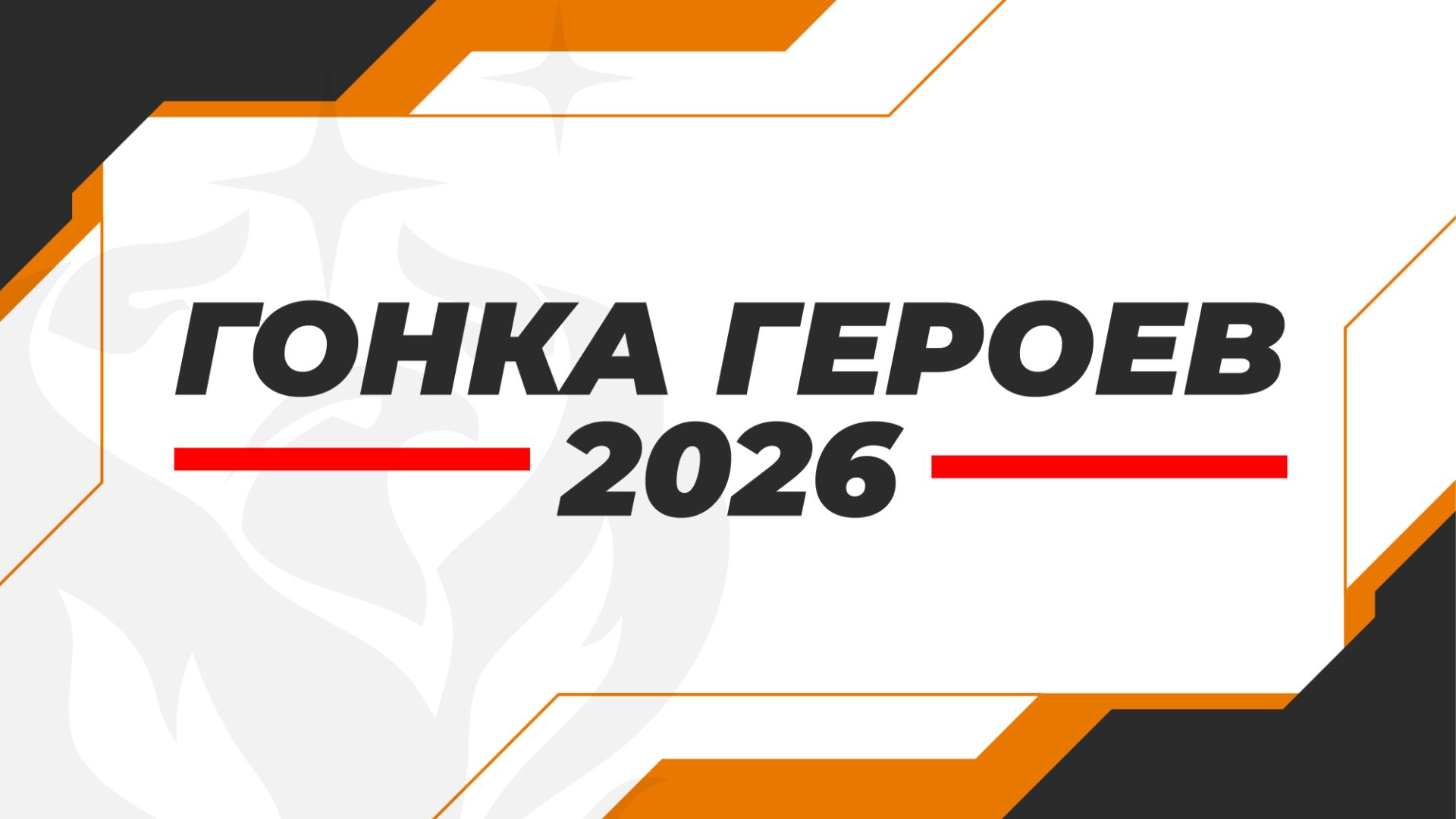 Команда ″Феникс″
