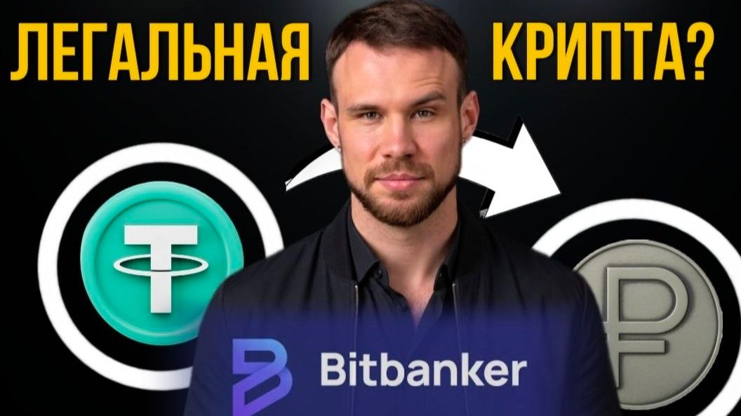 Лучший способ вывести крипту в рубли? Bitbanker. Обзор и опыт использования смотреть онлайн