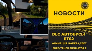 ✅ НОВОСТИ DLC АВТОБУСЫ ДЛЯ ETS2 - АНИМАЦИЯ СВЕТ КАМЕРА