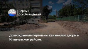 Долгожданные перемены: как меняют дворы в Ильичевском районе. 23.07