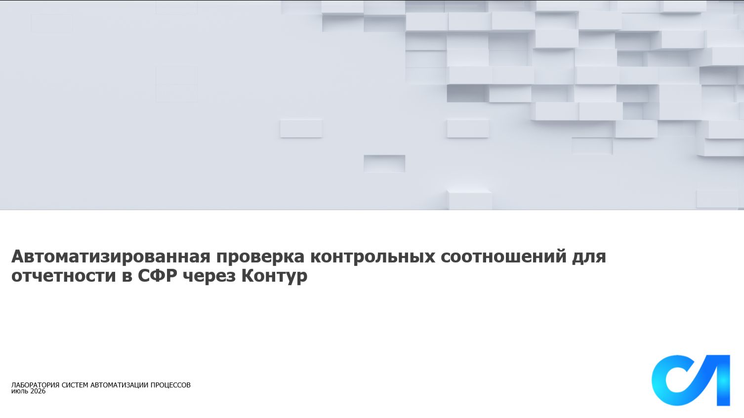 Автоматизированная проверка контрольных соотношений для отчетности в СФР через Контур смотреть онлайн