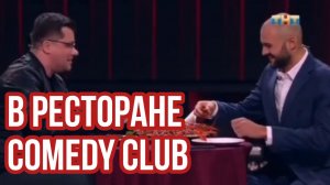 Comedy Club. Харламов, Скороход. В ресторане