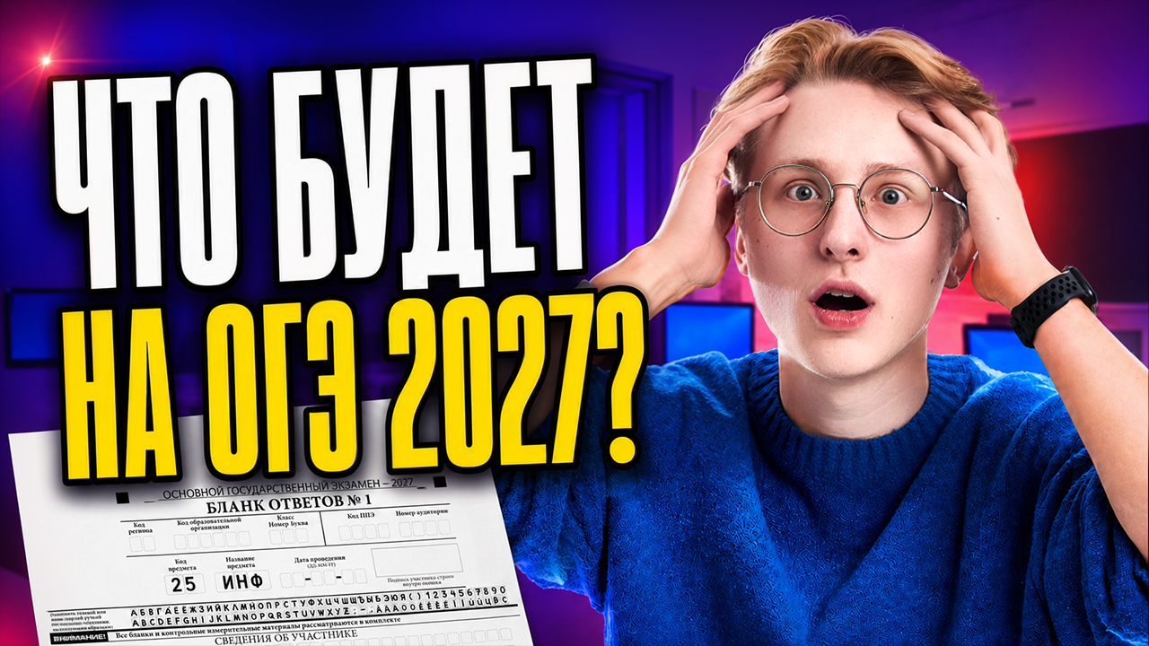 Что будет на ОГЭ по информатике 2027 | Обзор ОГЭ | Умскул смотреть онлайн