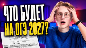 Что будет на ОГЭ по информатике 2027 | Обзор ОГЭ | Умскул