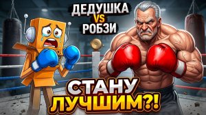 Я ДОКАЖУ ДЕДУШКЕ ЧТО ОН НЕ ПРАВ и Я СТАНУ БОКСЁРОМ! РОБЛОКС