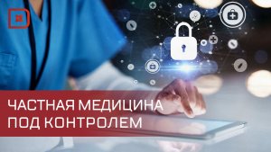 В Дагестане усилят контроль за частной медициной, фармацевтикой и косметологией