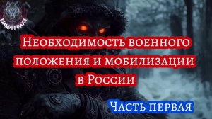 Необходимость военного положения и мобилизации в России. Часть первая.