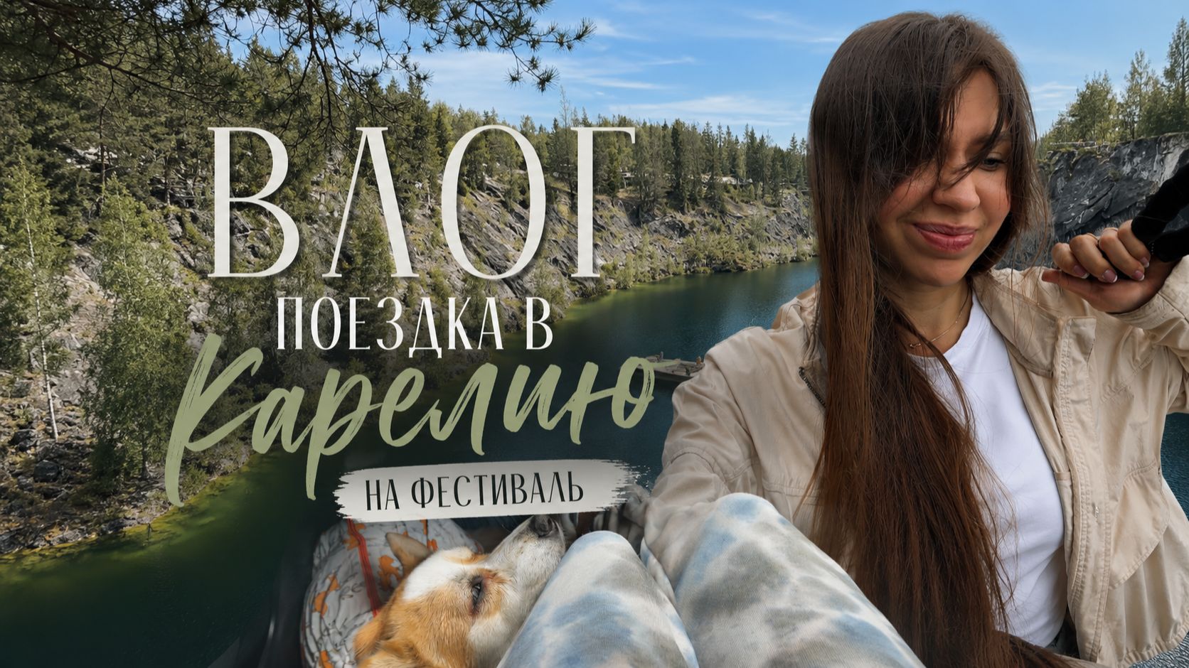Карелия VLOG | Фестиваль, природа и незабываемый вечер смотреть онлайн