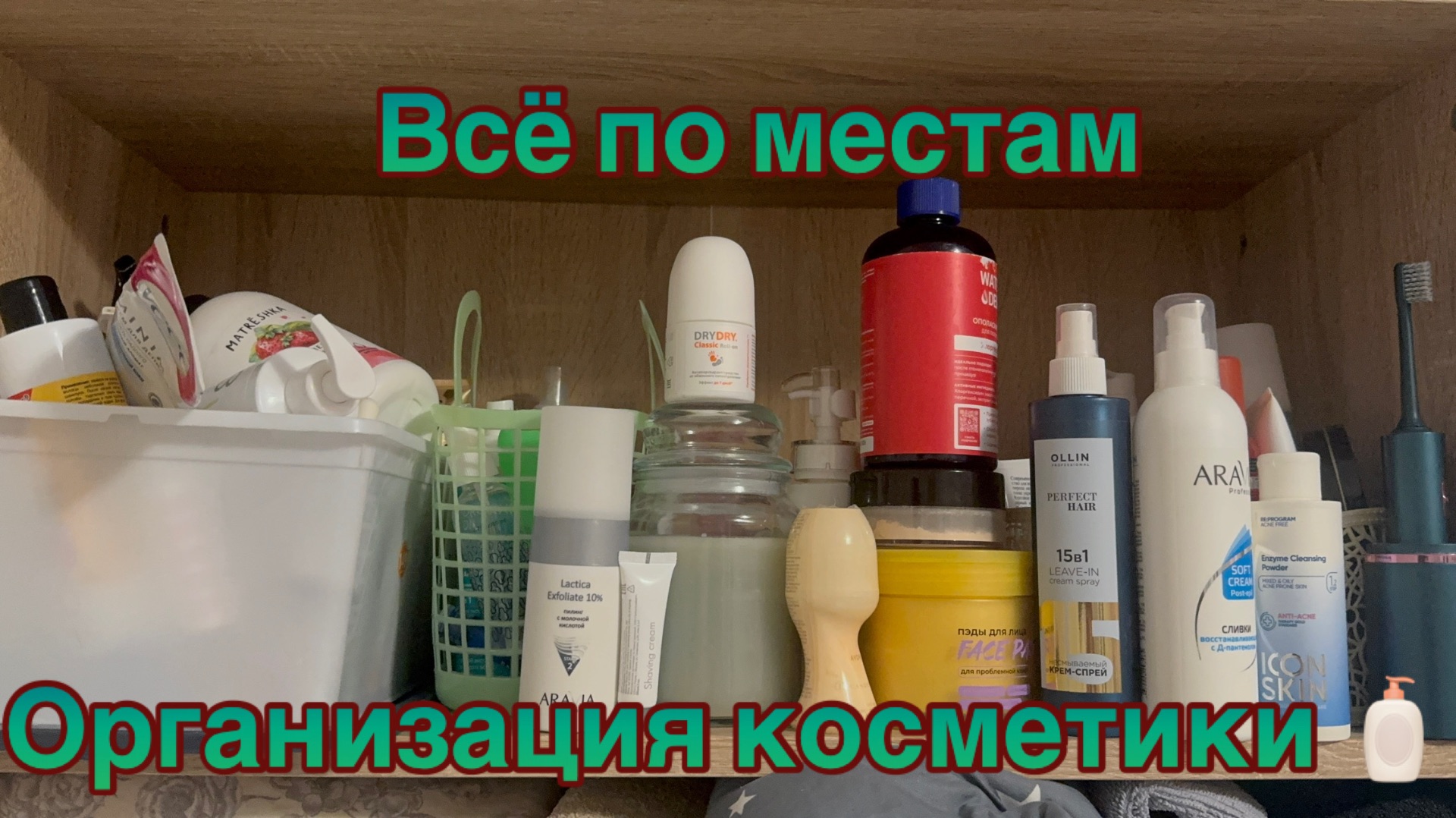 23-07-2026 ОРГАНИЗАЦИЯ КОСМЕТИКИ 🧴🧴🧴