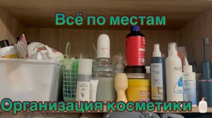 23-07-2026 ОРГАНИЗАЦИЯ КОСМЕТИКИ 🧴🧴🧴