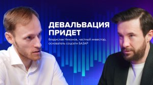 Владислав Никонов: «Просто закрыть капитал и верить в светлое будущее сегодня немножко опасно»