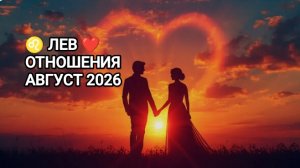 ♌ ЛЕВ ❤️ ОТНОШЕНИЯ АВГУСТ 2026