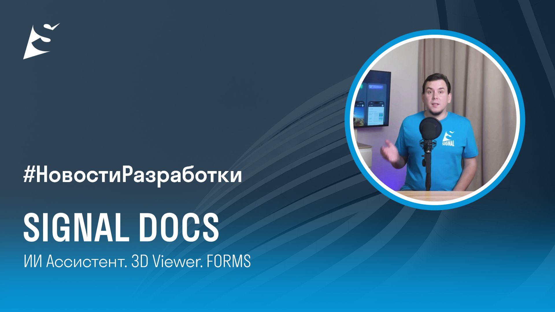 Новости разработки SIGNAL. ИИ Ассистент. 3D Viewer. FORMS смотреть онлайн