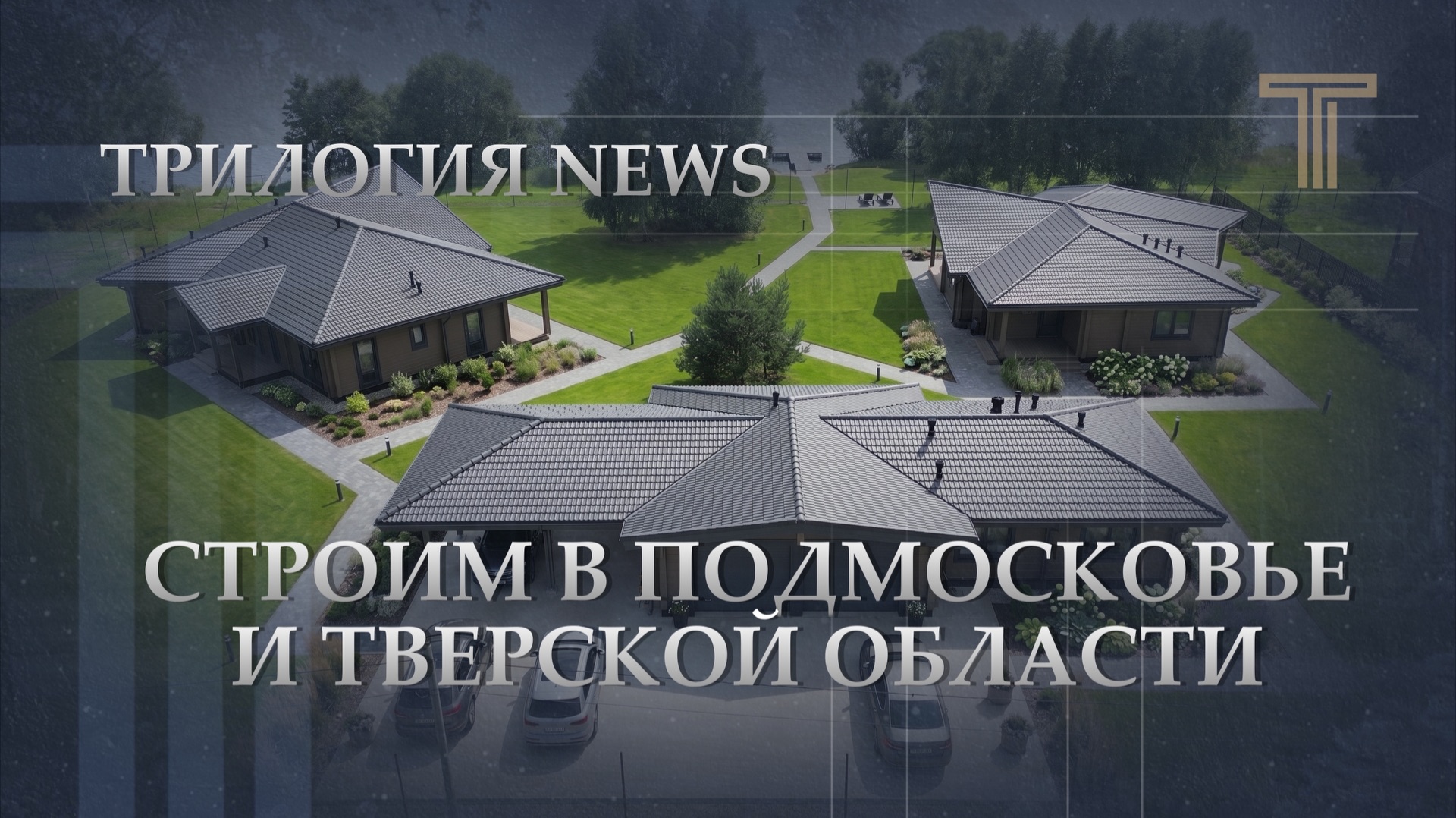 СТРОИМ В ПОДМОСКОВЬЕ И ТВЕРСКОЙ ОБЛАСТИ смотреть онлайн