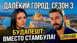 ДАЛЁКИЙ ГОРОД 64 Серия 3 СЕЗОН - Джихан и Алья мирятся?! Главные сливы, уход каста и дата выхода!