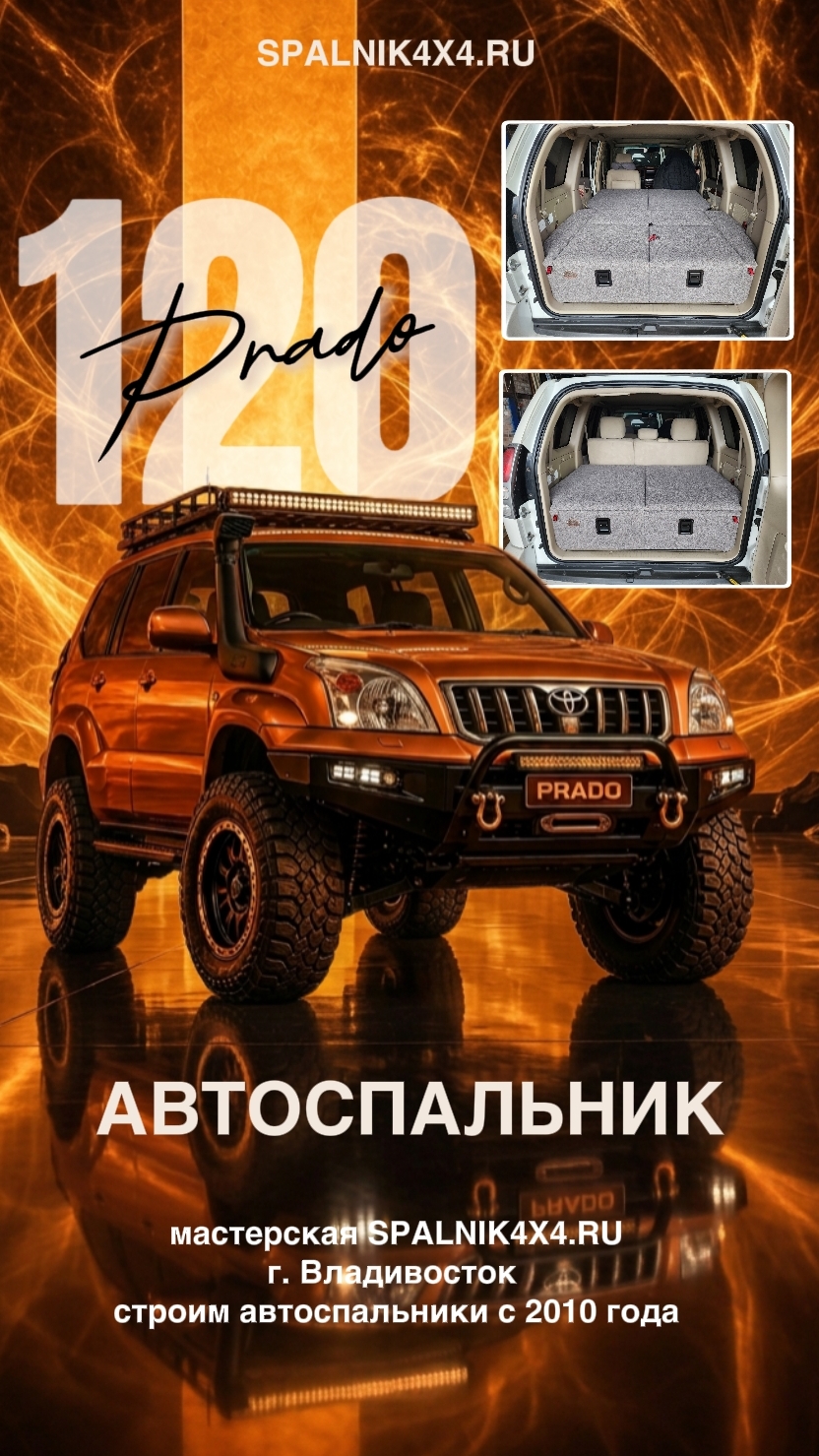 Toyota Prado 120 самый лучший автоспальник для 120го Прадика. Мастерская #spalnik4x4 🌆 Владивосток