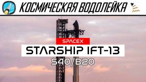 Космическая Водолейка - SPACEX StarShip IFT-13 - Смотрим пуск Старшипа с полезной нагрузкой