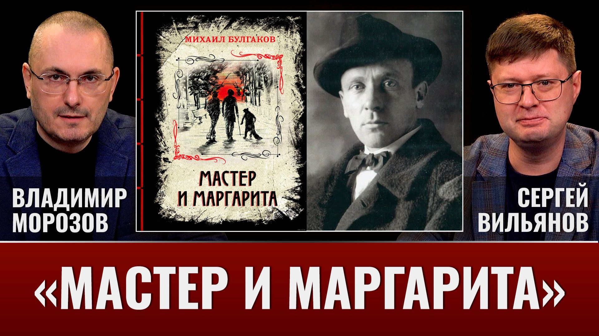 О чем на самом деле роман «Мастер и Маргарита»?
