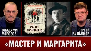 О чем на самом деле роман «Мастер и Маргарита»?