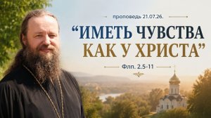 Иметь чувства как у Христа