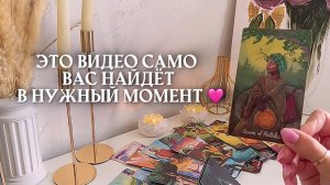 это видео само вас найдёт в нужный момент 🩷✨🎁🦋таро расклад онлайн, гадание онлайн