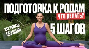 ПОДГОТОВЬСЯ К РОДАМ ЗА 1 ВИДЕО. 5 шагов к мягким и естественным родам.