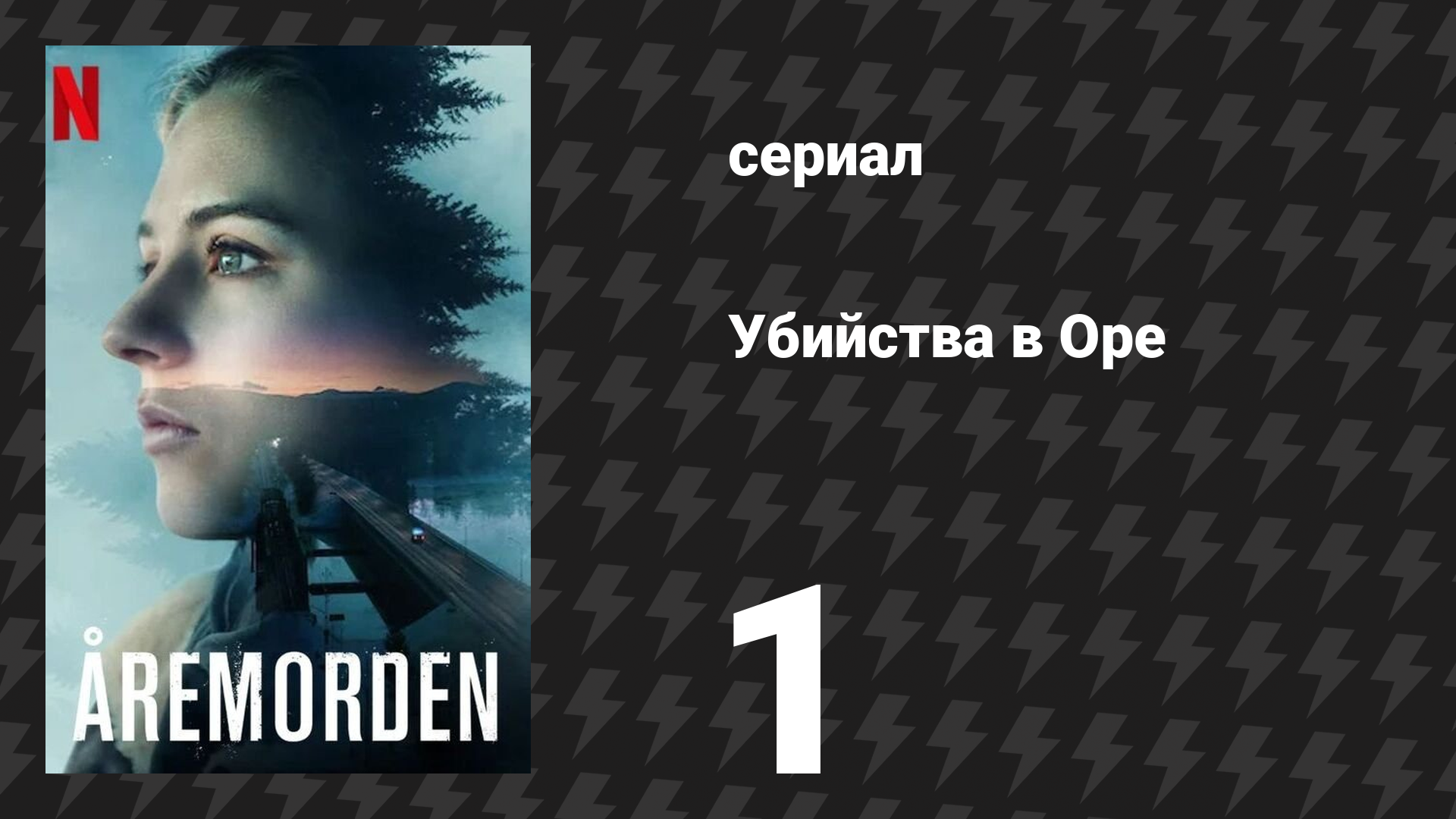 Убийства в Оре 1 серия (сериал, 2025)