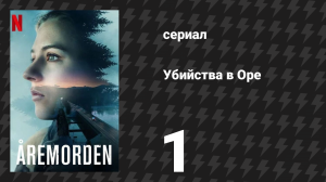 Убийства в Оре 1 серия (сериал, 2025)