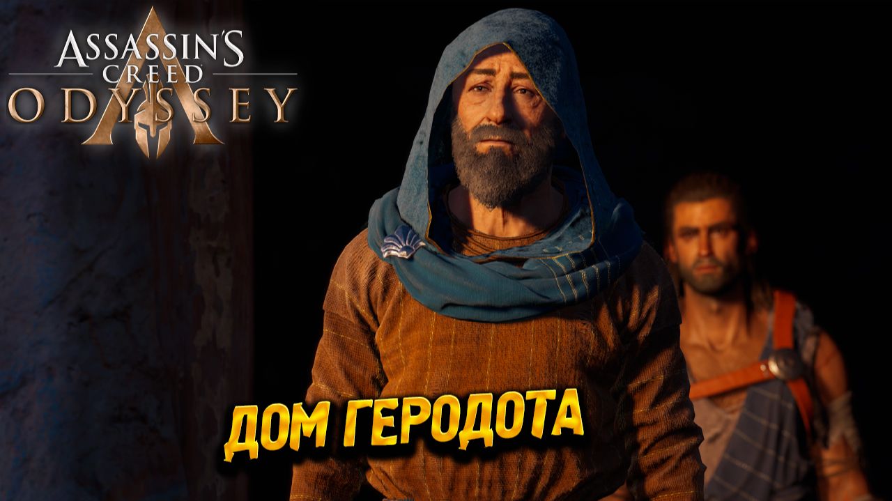 ДОМ ГЕРОДОТА ➤ Assassin's Creed Odyssey #59 смотреть онлайн