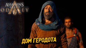 ДОМ ГЕРОДОТА ➤ Assassin's Creed Odyssey #59