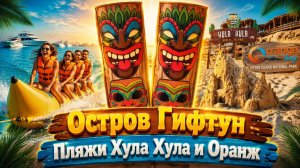 Хургада. Остров Гифтун. Мальдивские пляжи Оранж и Хула Хула