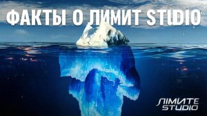 Айсберг Лимит Studio