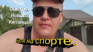 Обкатка нового китайца.